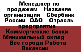 Менеджер по продажам › Название организации ­ Сбербанк России, ОАО › Отрасль предприятия ­ Коммерческие банки › Минимальный оклад ­ 1 - Все города Работа » Вакансии   . Мурманская обл.,Оленегорск г.